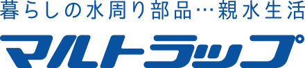 暮らしの水周り部品・・・親水生活マルトラップ